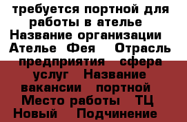 требуется портной для работы в ателье › Название организации ­ Ателье “Фея“ › Отрасль предприятия ­ сфера услуг › Название вакансии ­ портной › Место работы ­ ТЦ “Новый“ › Подчинение ­ индивидуальному предпринимателю › Процент ­ 50 › База расчета процента ­ от выручки - Курская обл. Работа » Вакансии   